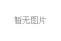 全自动电泳涂装线